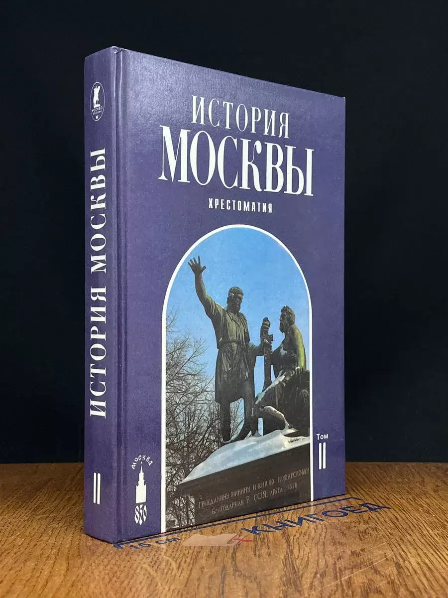 История Москвы. Хрестоматия. Том 2
