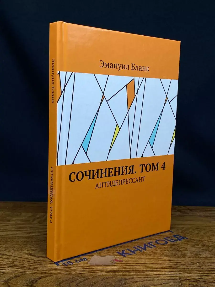 Э. Бланк. Сочинения. Том 4. Антидепрессант
