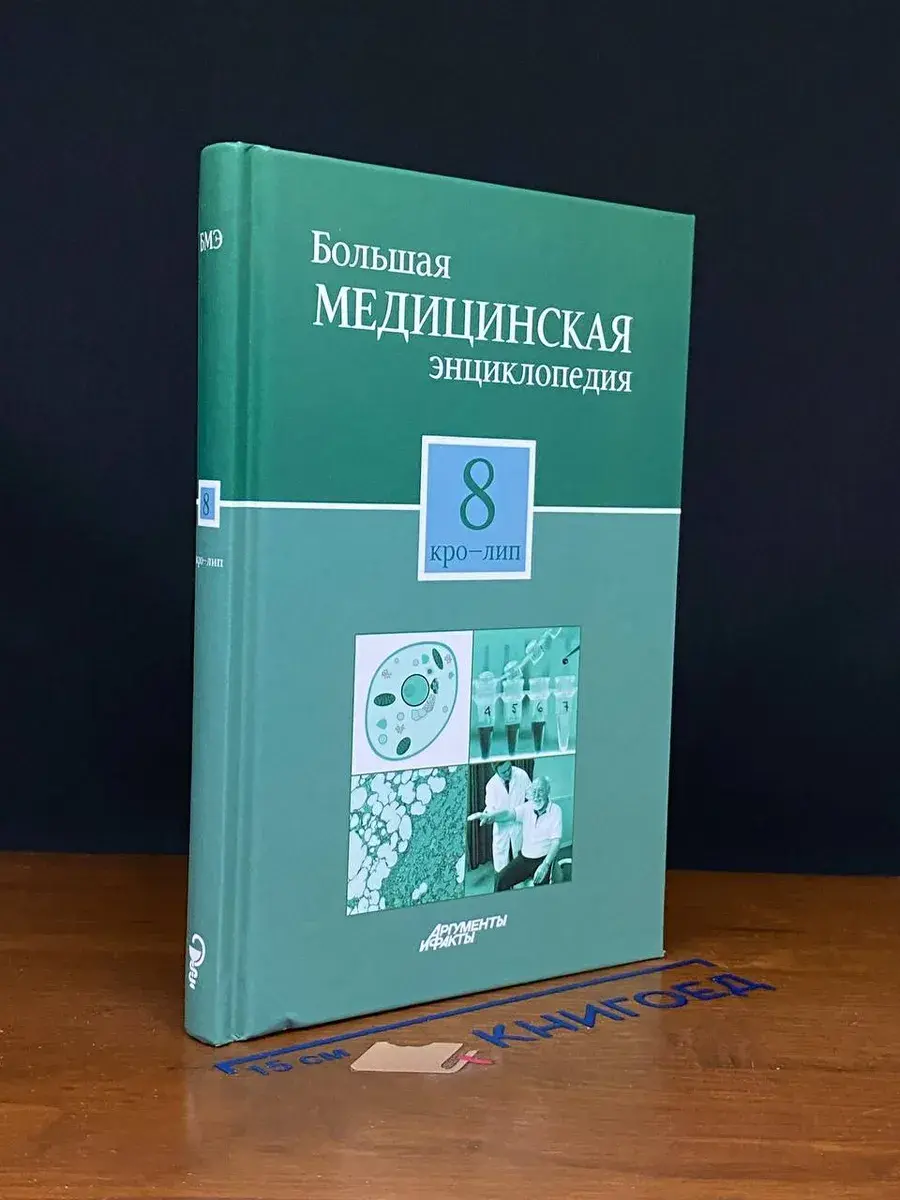 Большая медицинская энциклопедия. Том 8