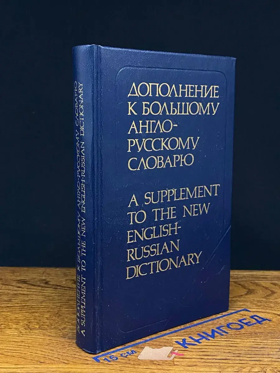 Дополнение к большому англо-русскому словарю
