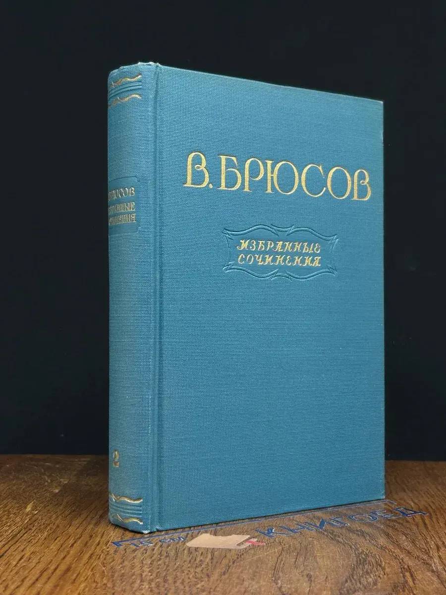 В. Брюсов. Избранные сочинения. В 2 томах. Том 2