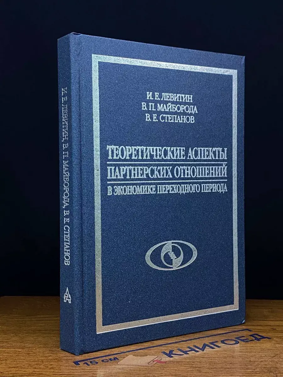 Теорет. аспекты партнер. отнош. в эконом. переход. периода