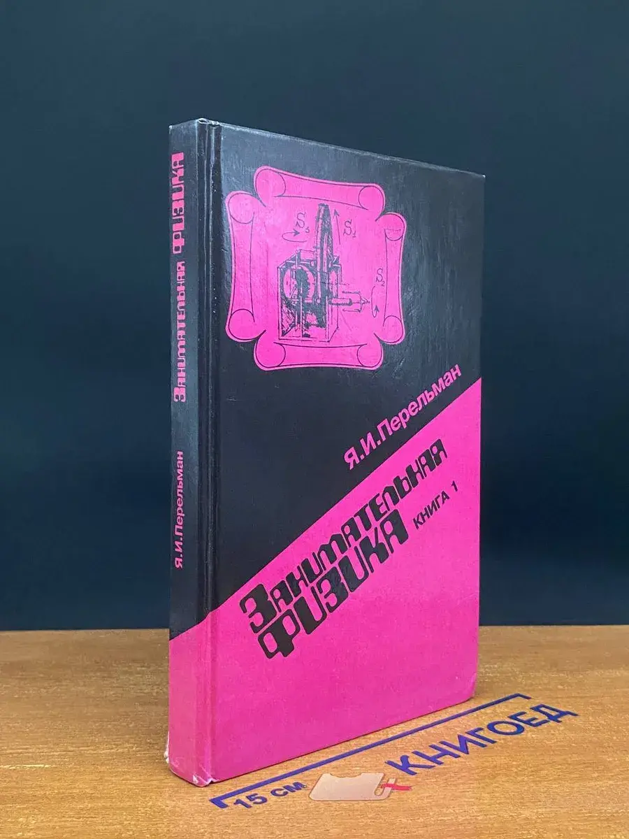 Занимательная физика. Книга 1