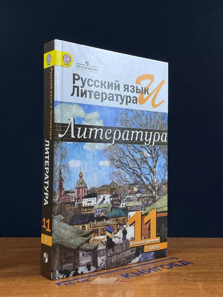 Литература. 11 класс. Часть 1
