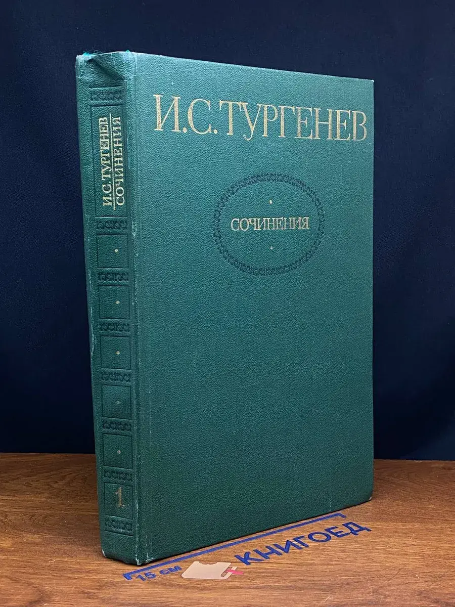 И. Тургенев. Сочинения. Том 1
