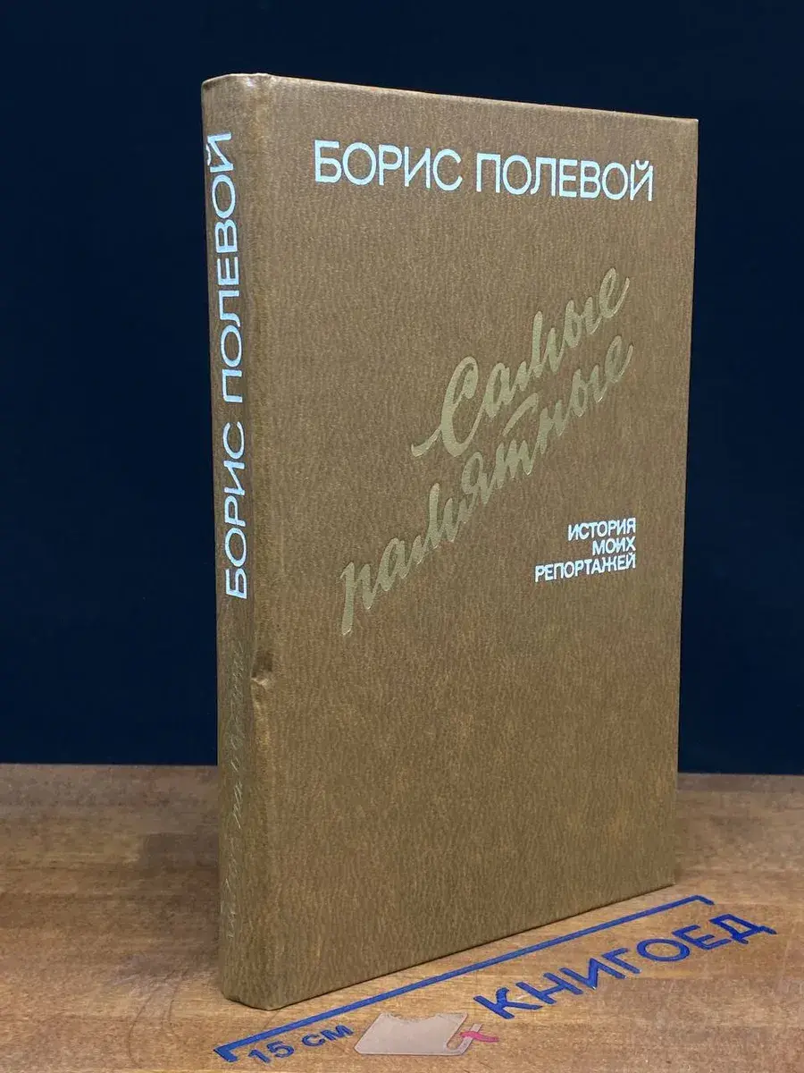 Самые памятные истории моих репортажей