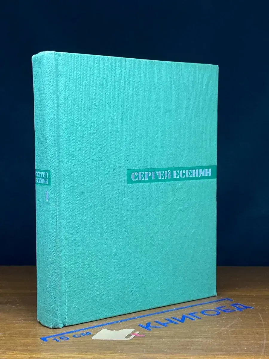 Есенин. Собрание сочинений. Том 1