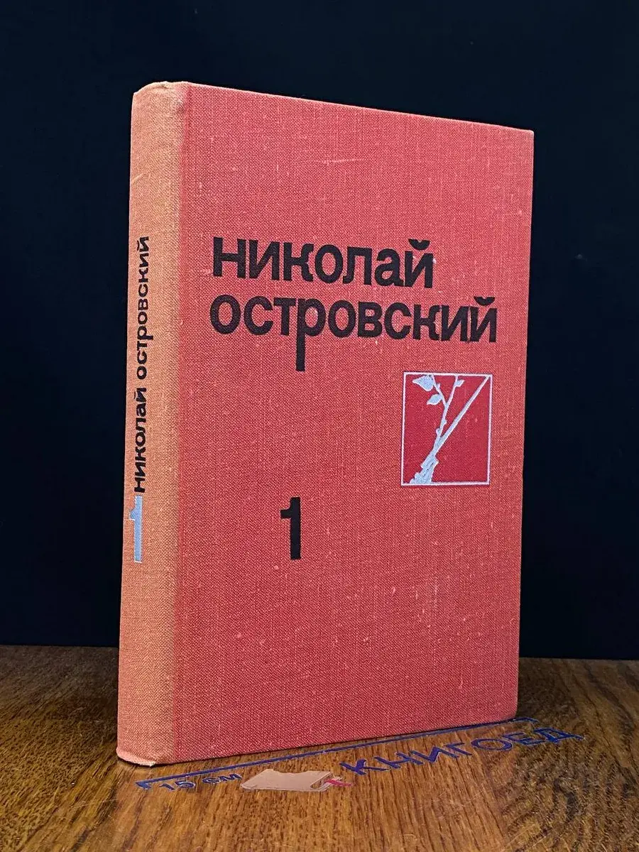 Николай Островский. Собрание сочинений в 3 томах. Том 1