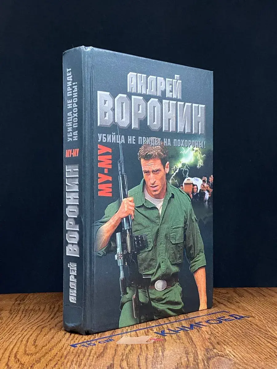 Муму. Убийца не придет на похороны