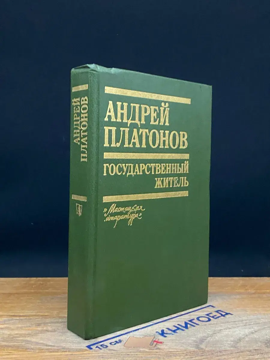 Государственный житель