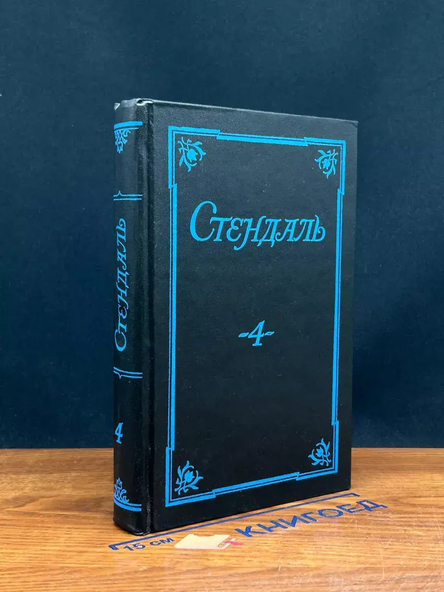 Стендаль. Собрание сочинений в 5 томах. Том 4