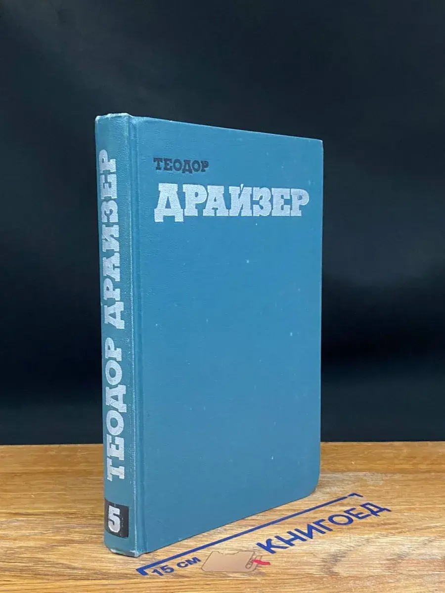 Т. Драйзер. Собрание сочинений в 12 томах. Том 5