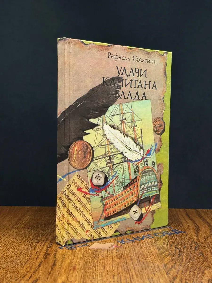 Удачи капитана Блада
