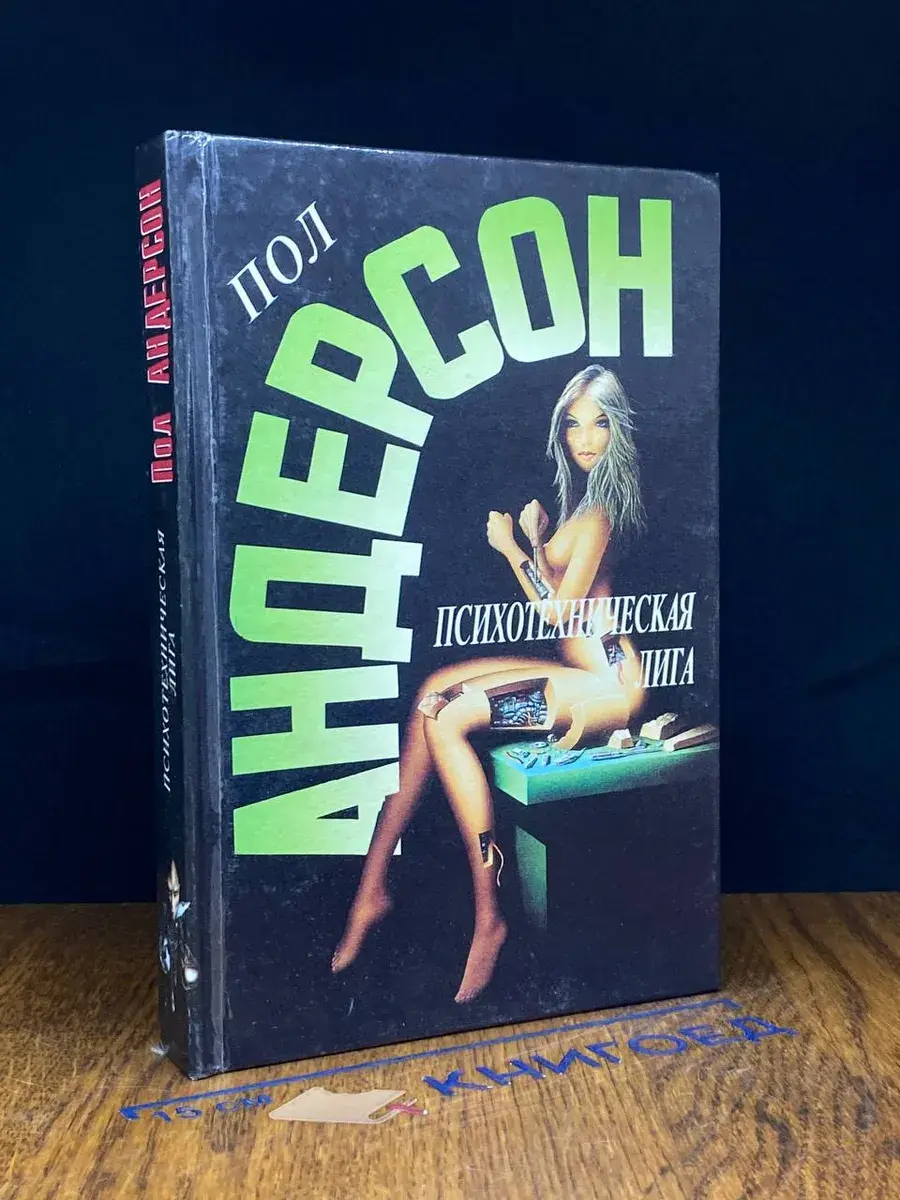 Психотехническая лига