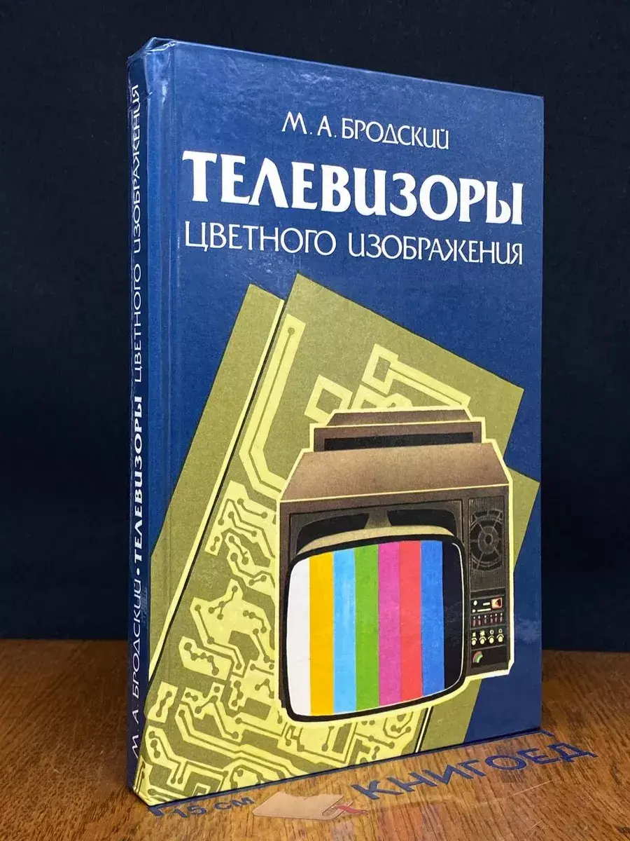 Телевизоры цветного изображения