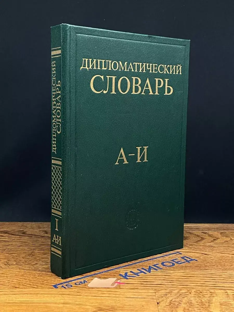 Дипломатический словарь. А - И. Том 1