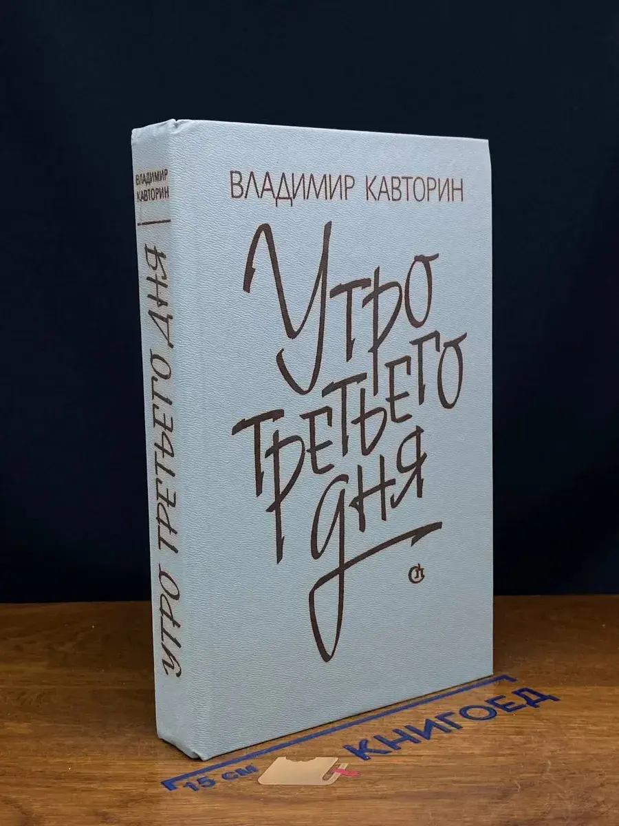 Утро третьего дня