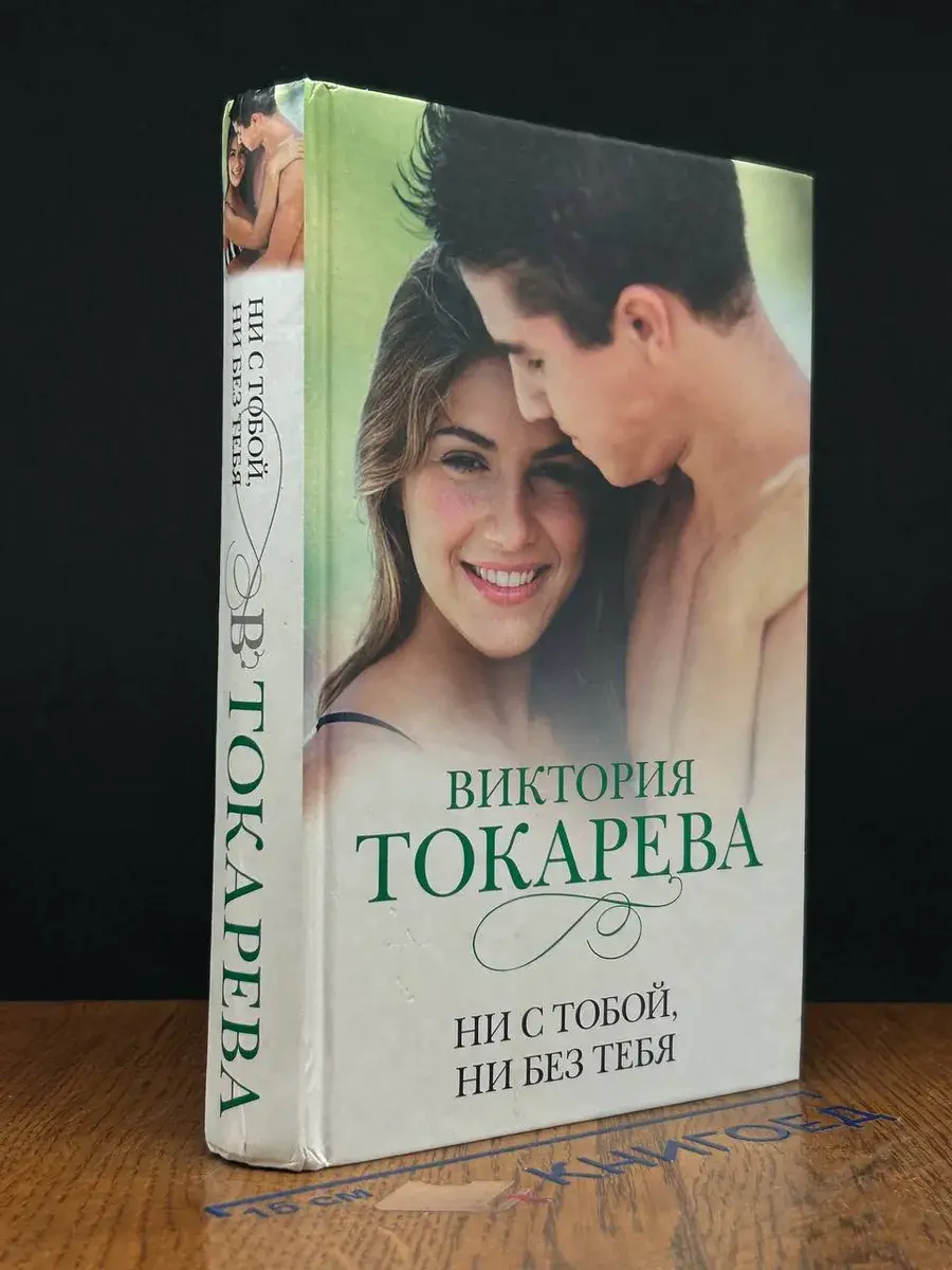 Ни с тобой, ни без тебя