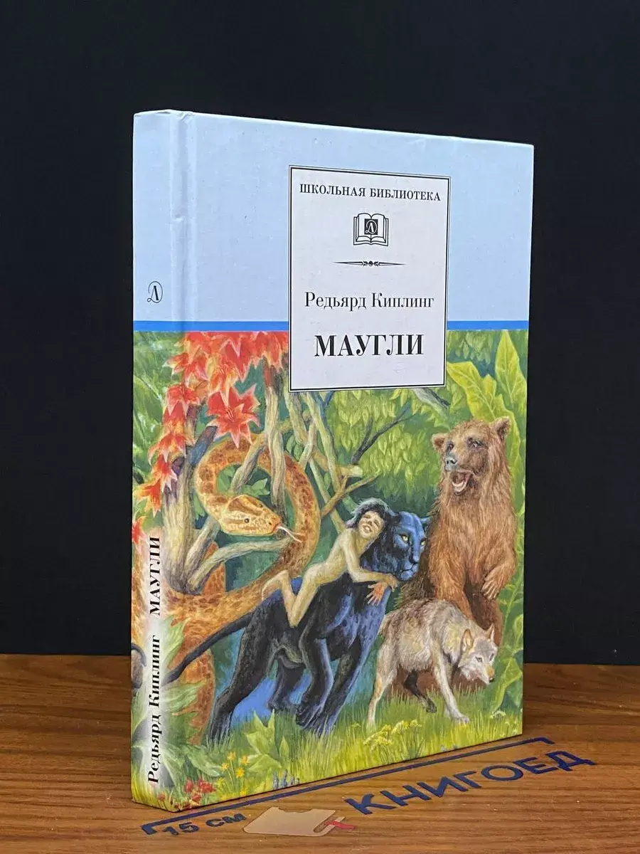 Маугли