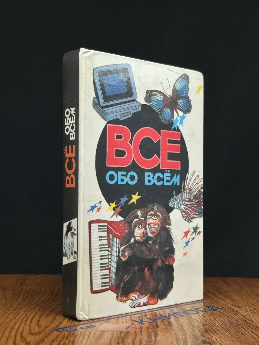 Все обо всем. Том 5