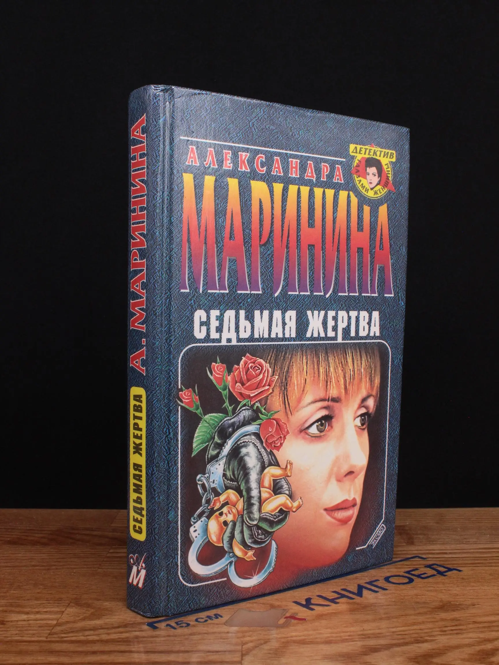 Седьмая жертва
