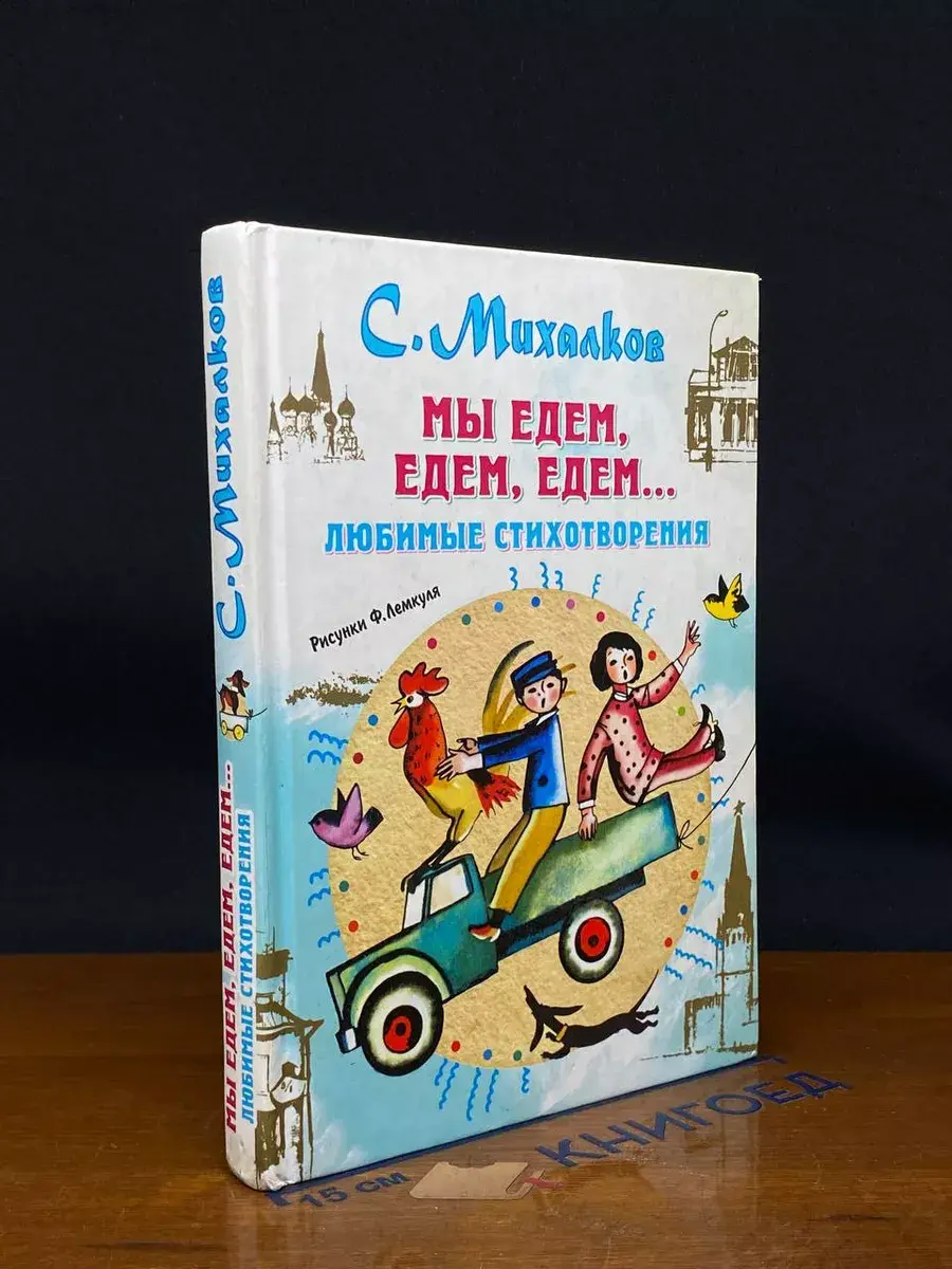Мы едем, едем, едем...