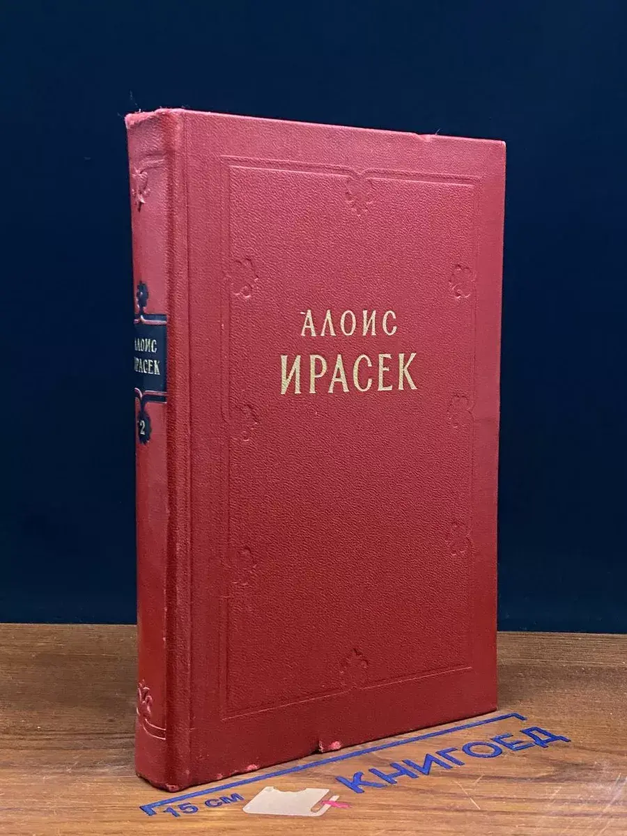 Алоис Ирасек. Сочинения. Том 2