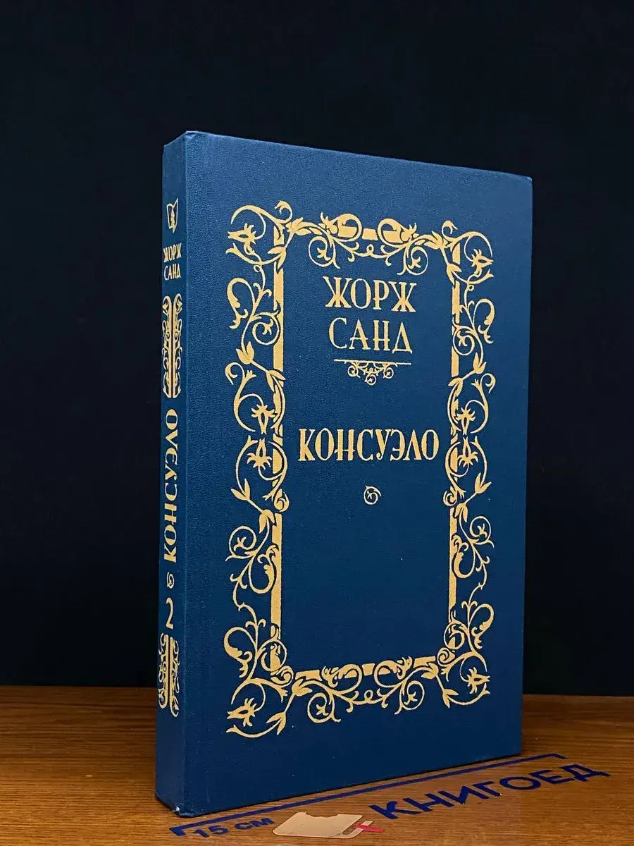 Консуэло. Том 2