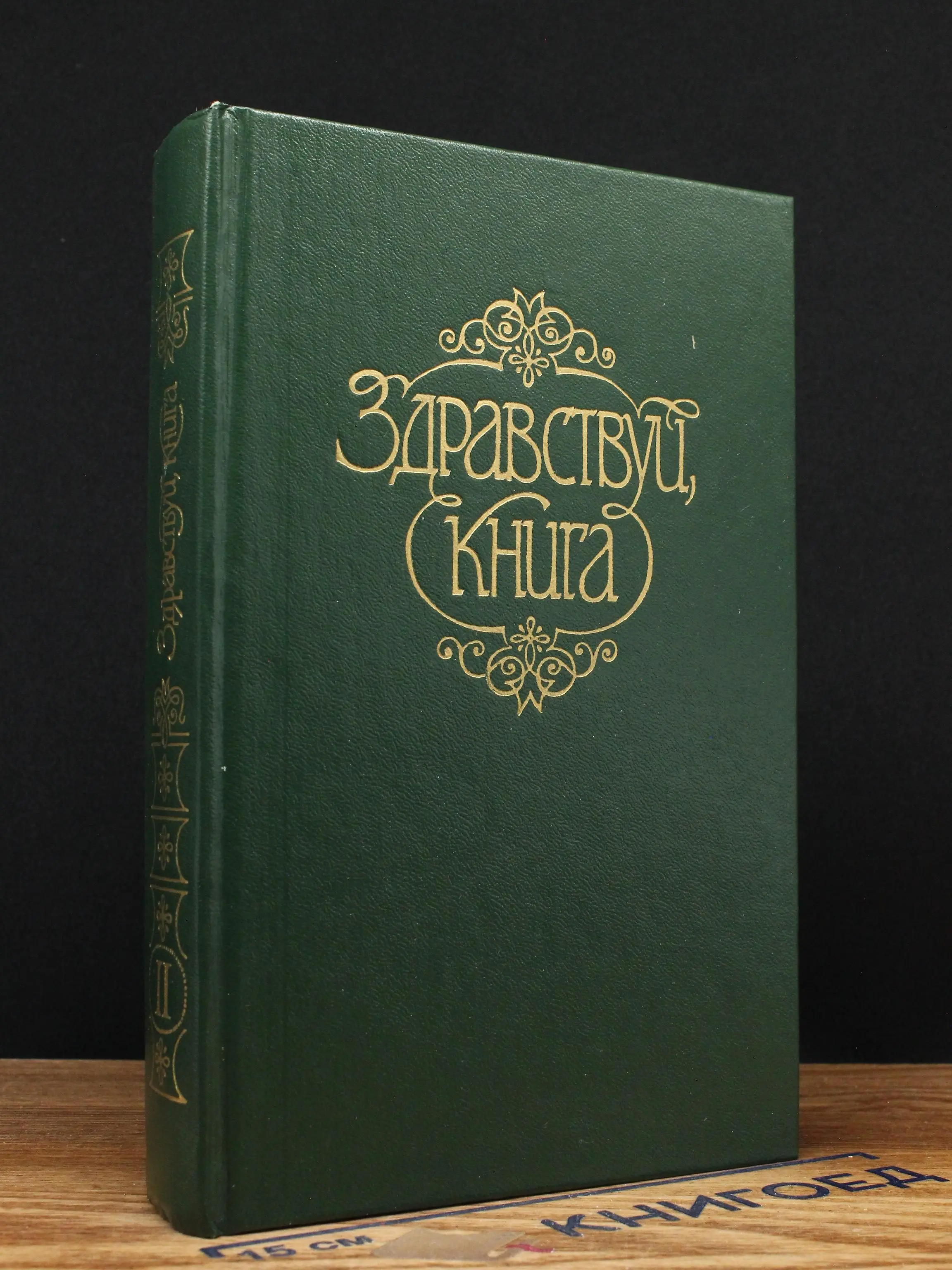 Здравствуй, книга