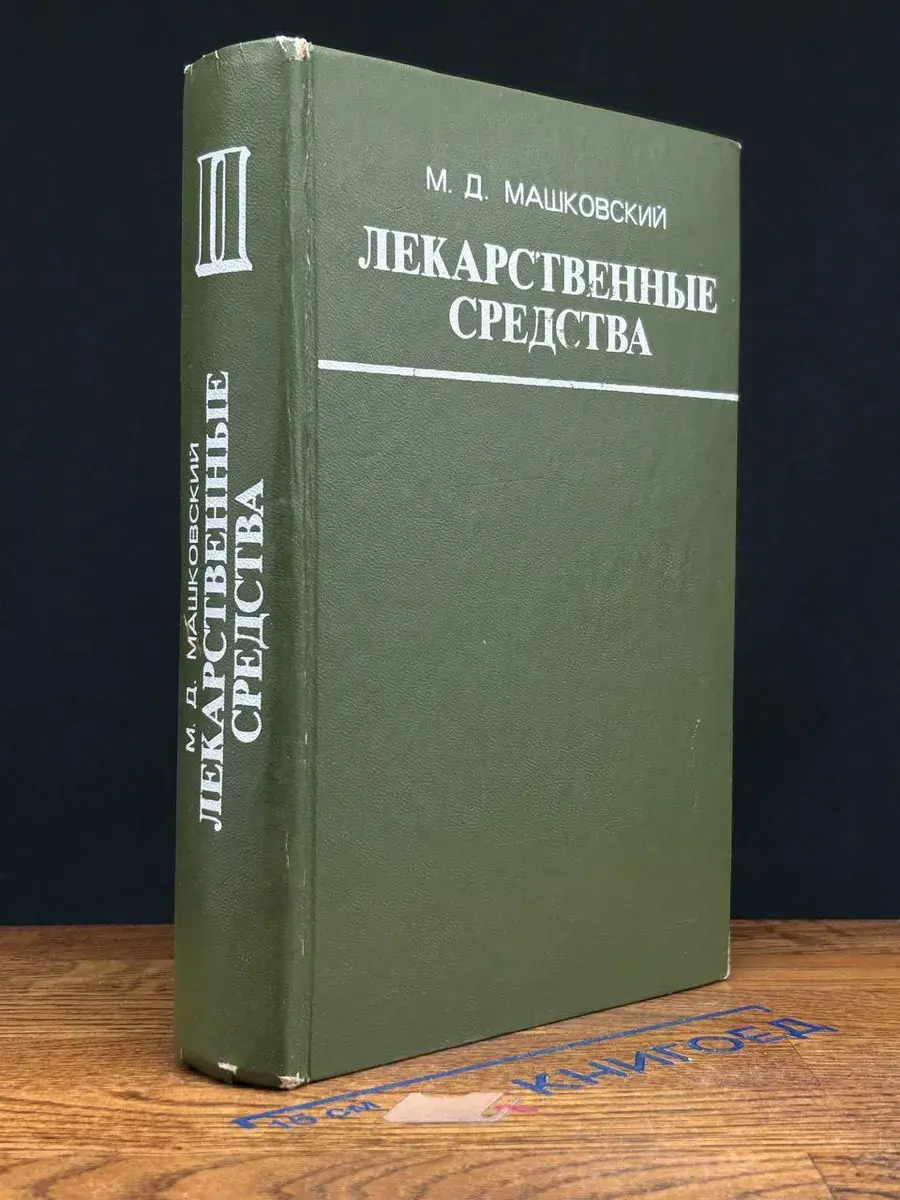 Лекарственные средства. Часть 2