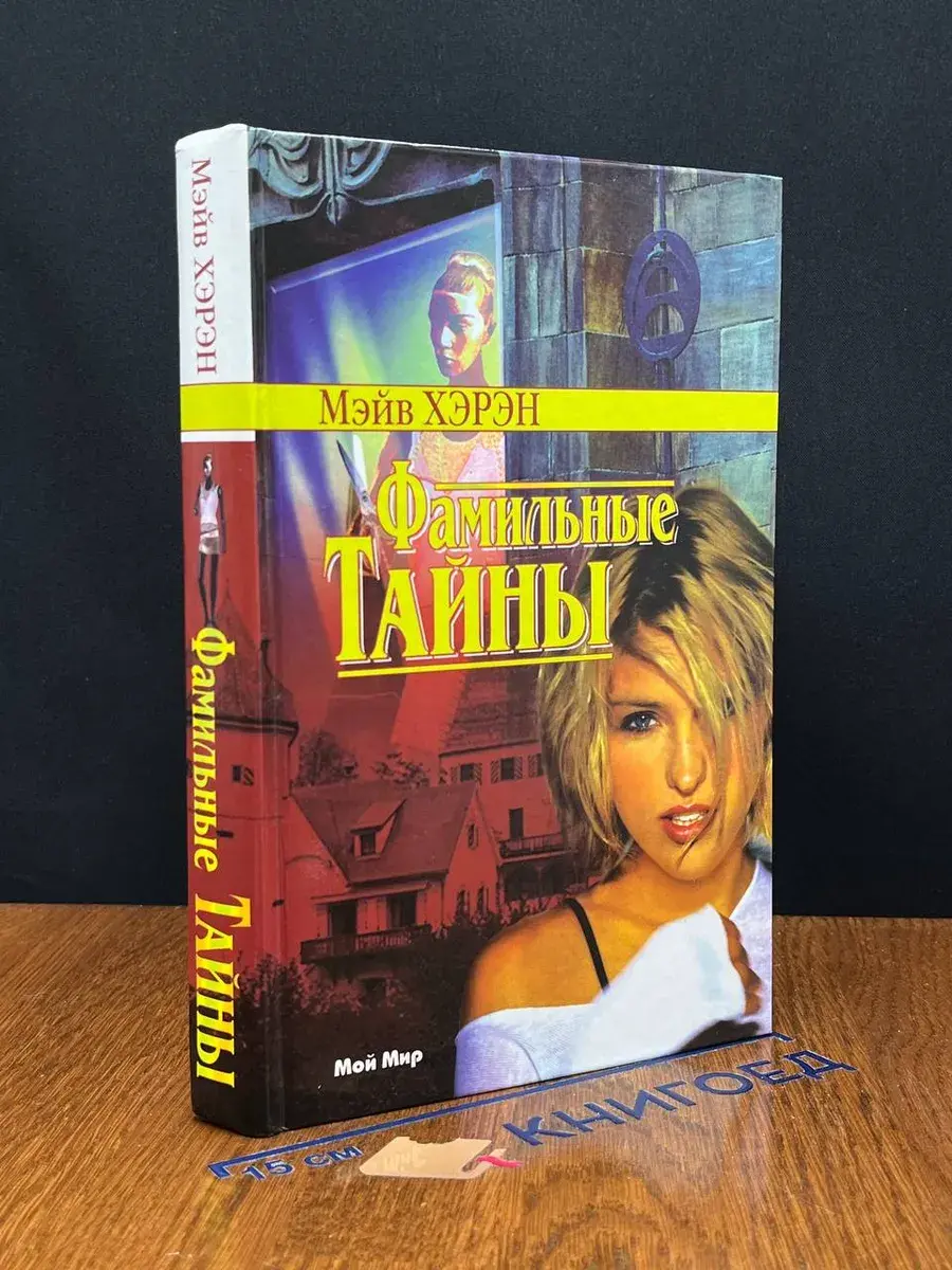 Фамильные тайны