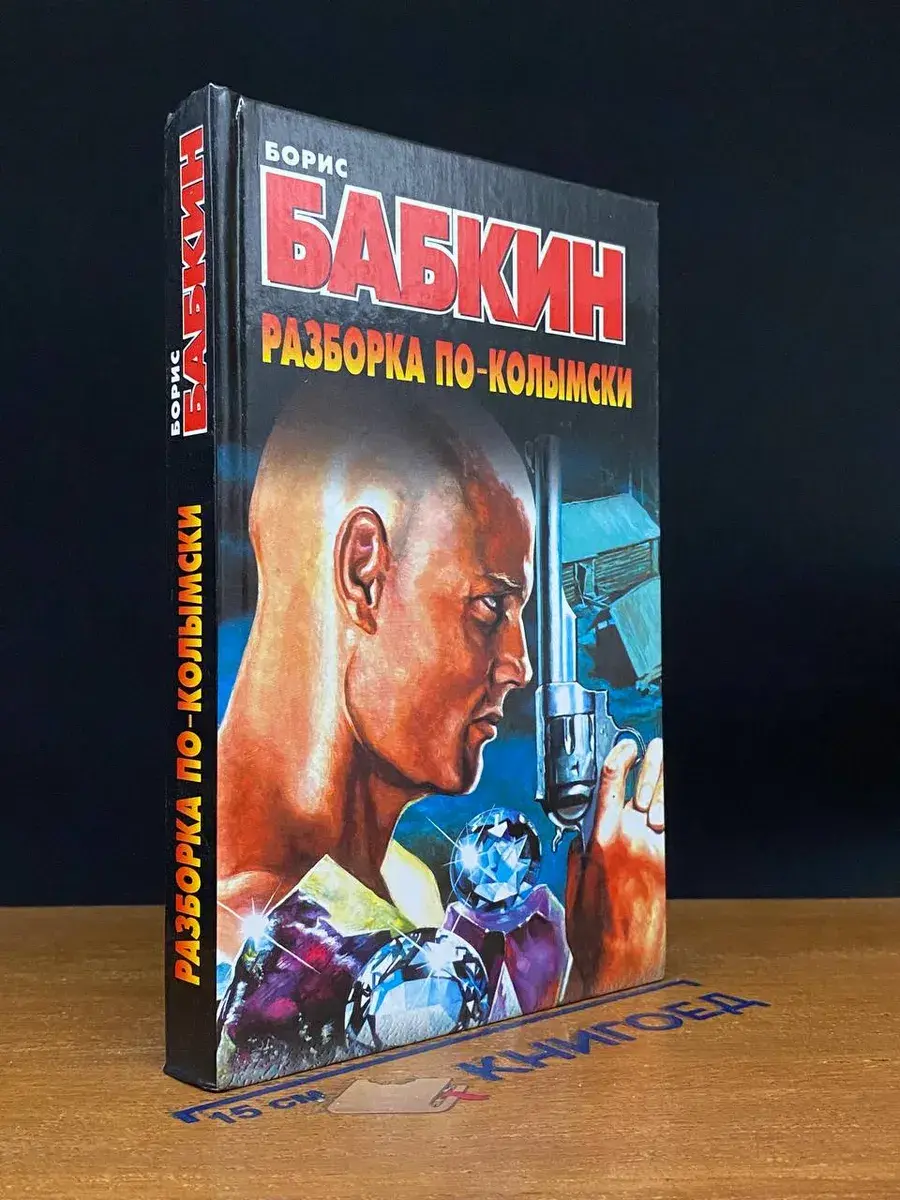 Разборка по-колымски