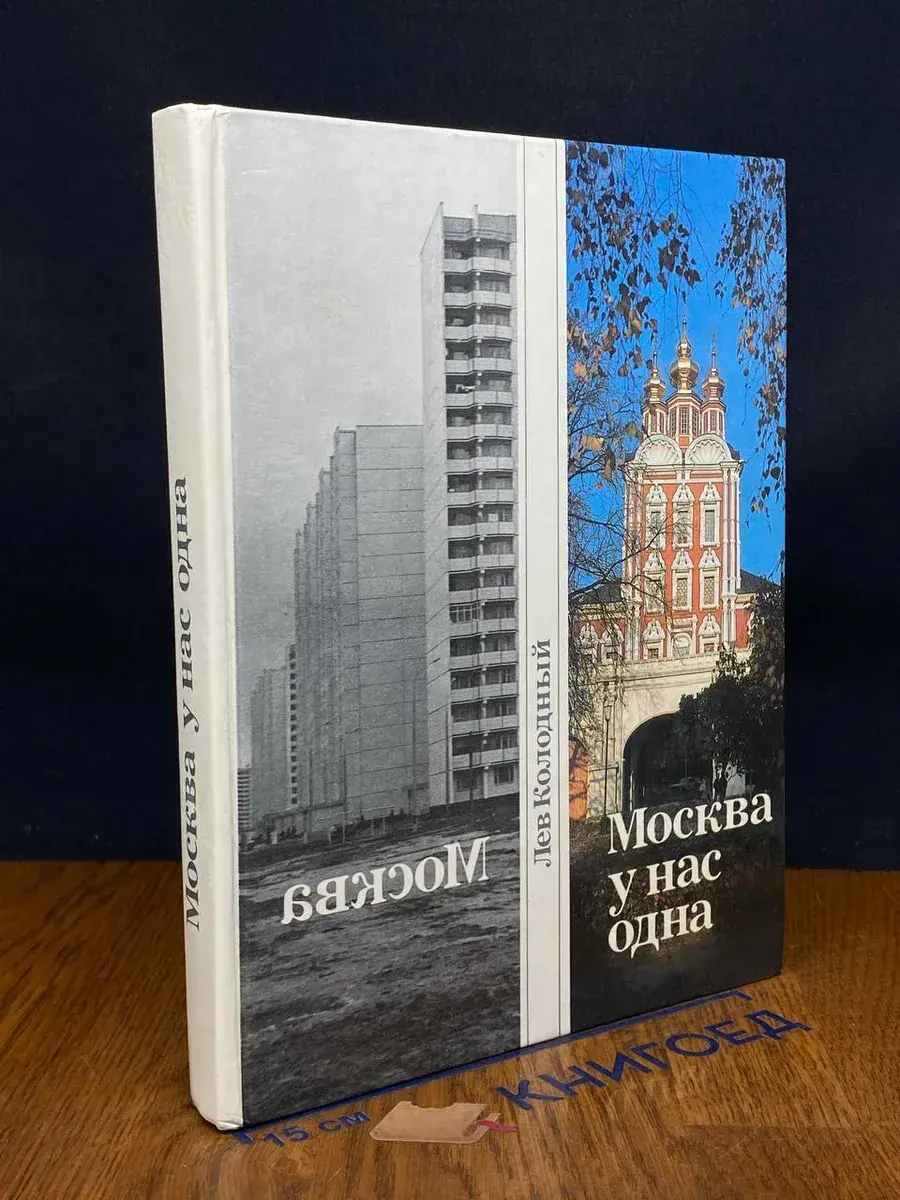 Москва у нас одна