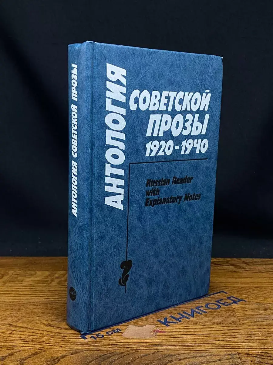 Антология советской прозы 1920 - 1940 гг.