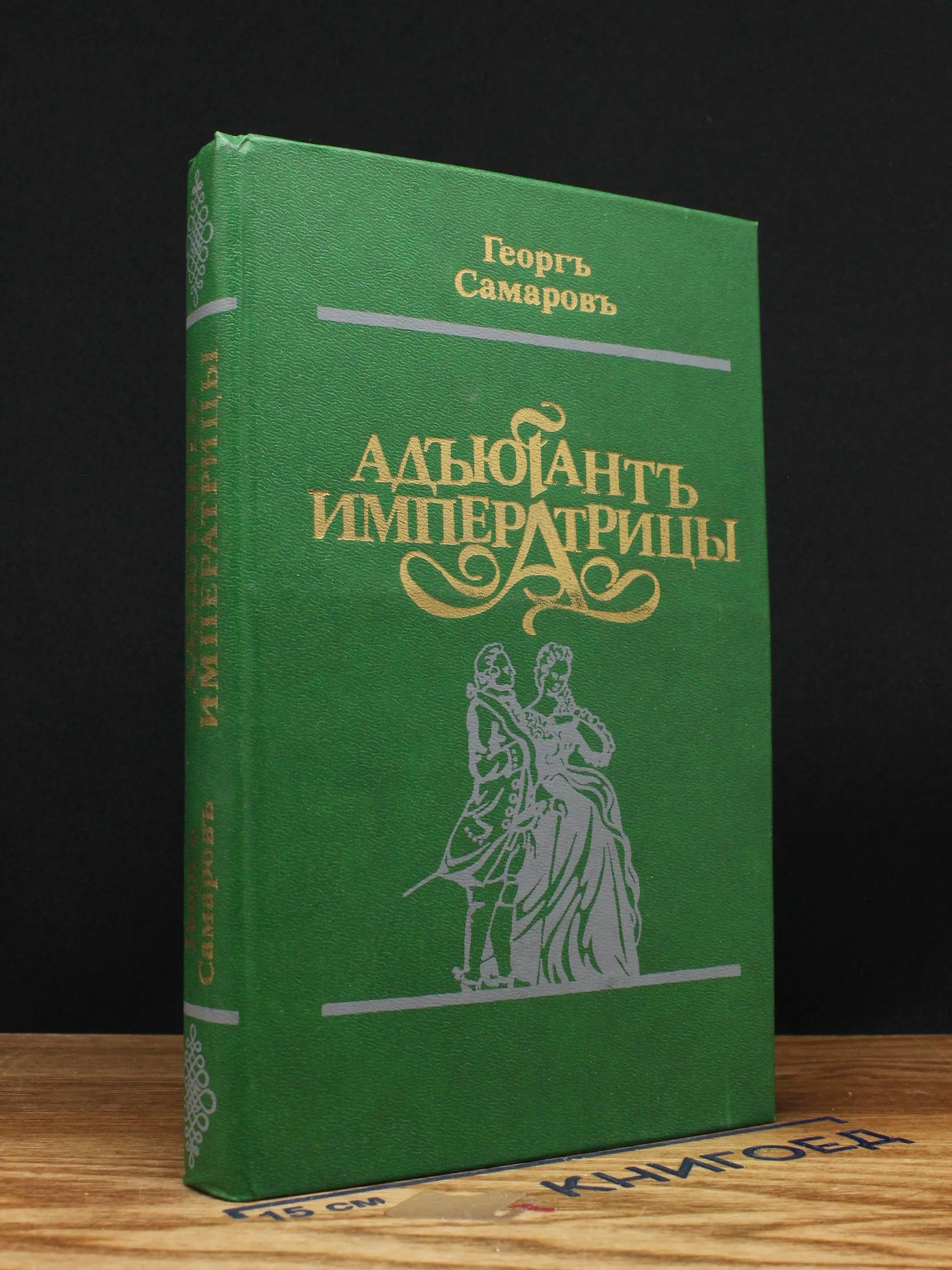 Адъютант императрицы