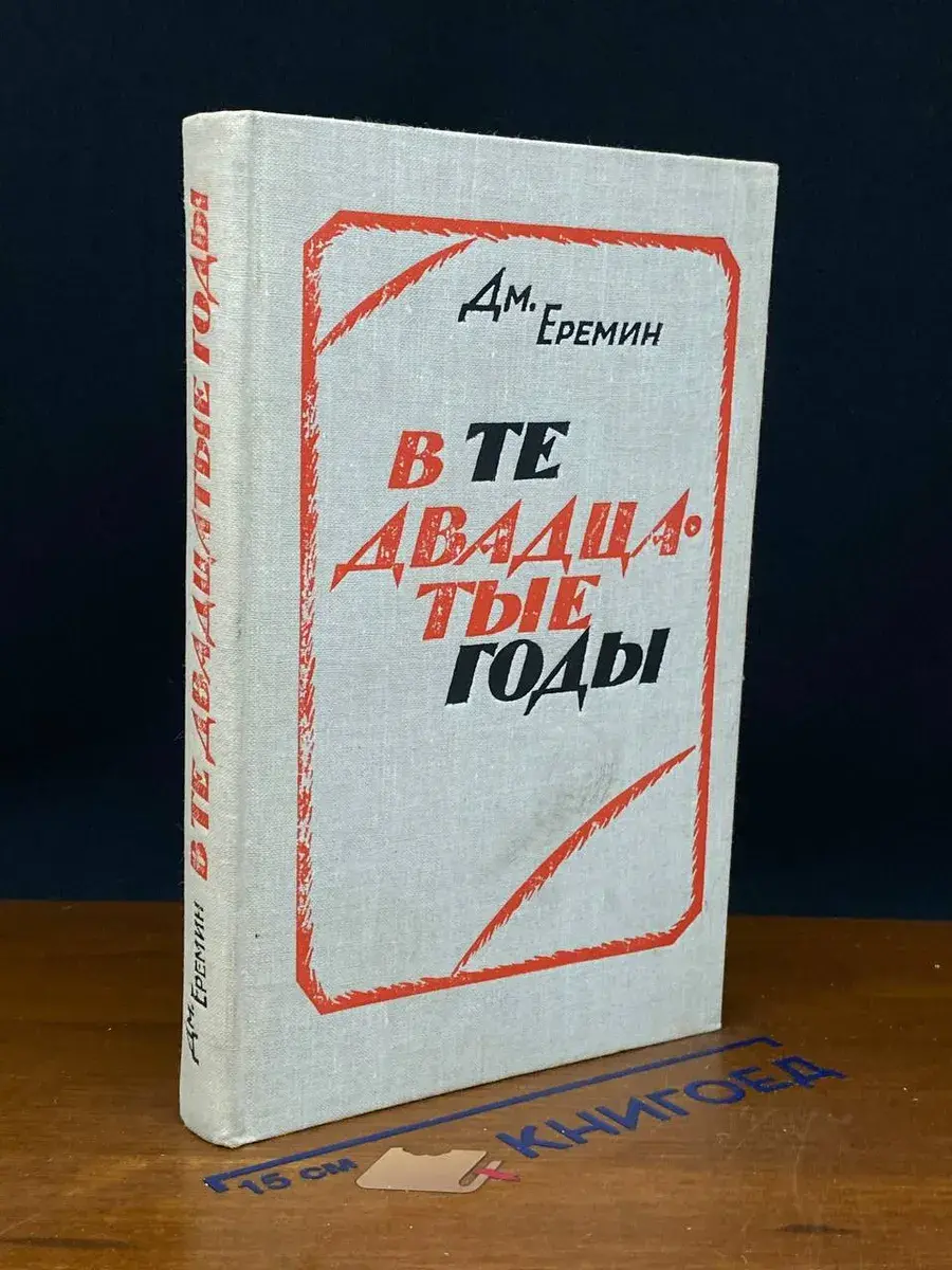 В те двадцатые годы