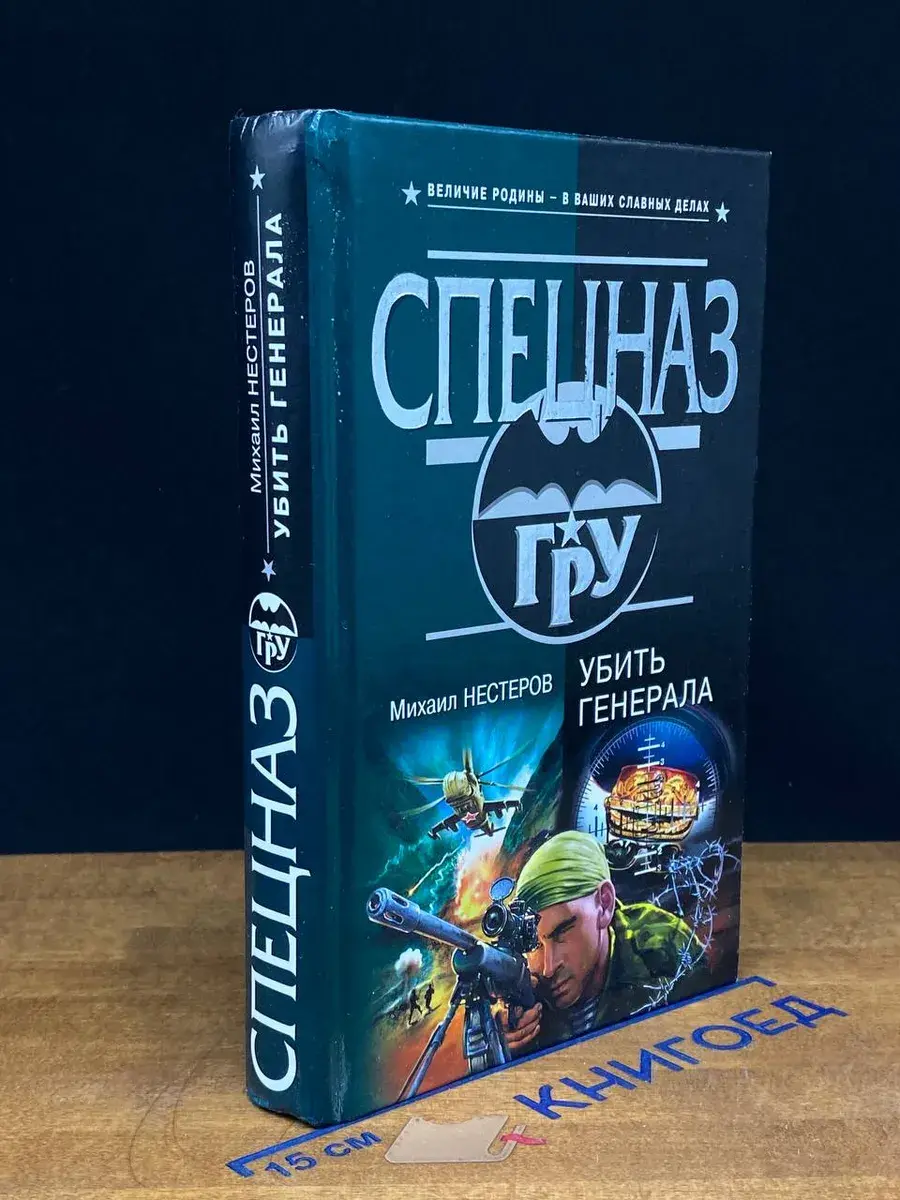 Убить генерала