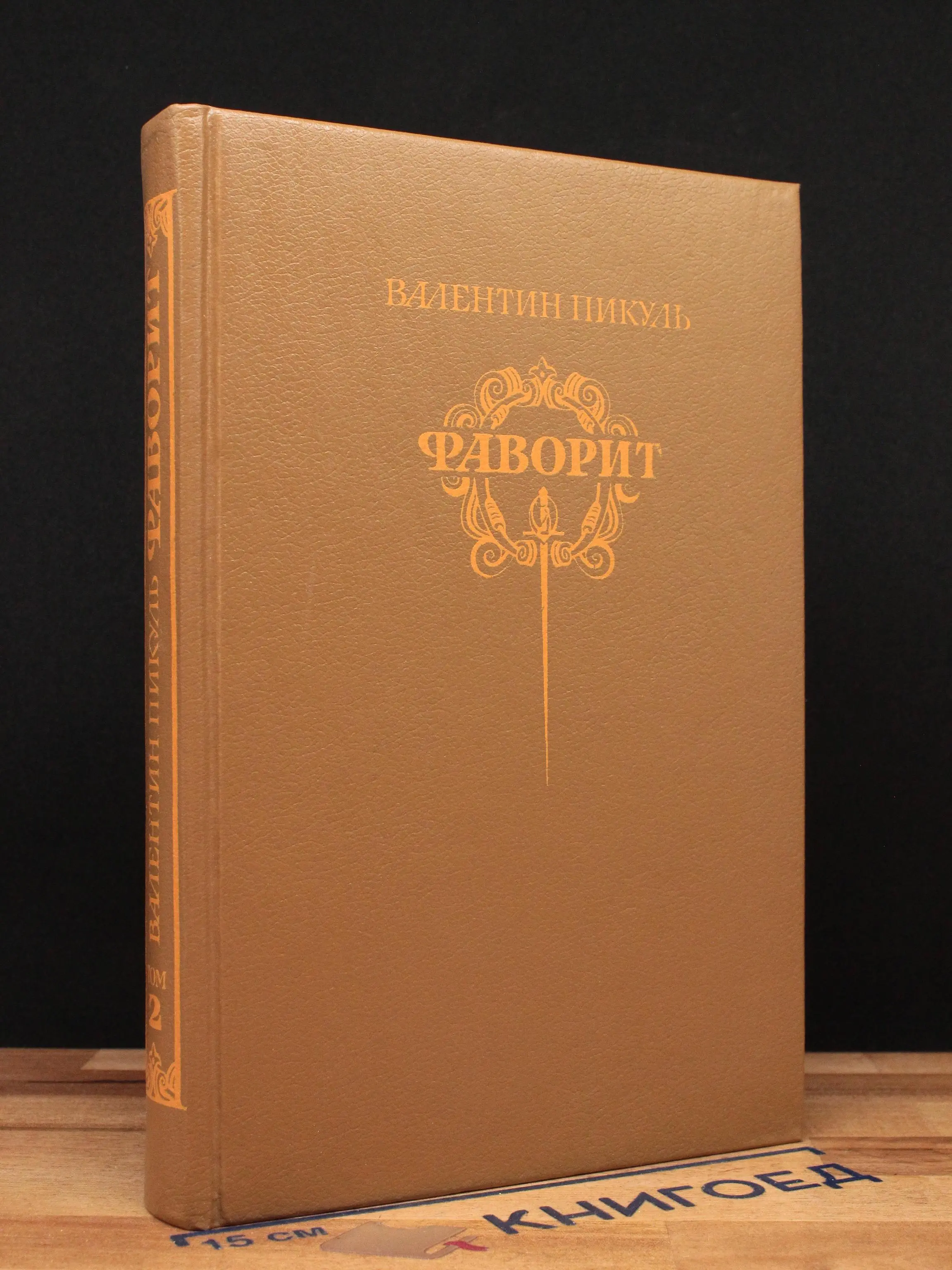 Фаворит. Роман-хроника времен Екатерины II. Том 2