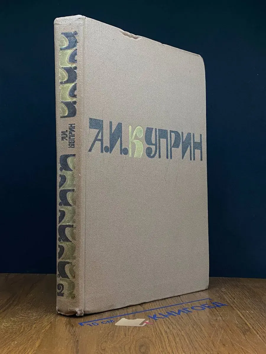 А. И. Куприн. Сочинения в 2 томах. Том 2