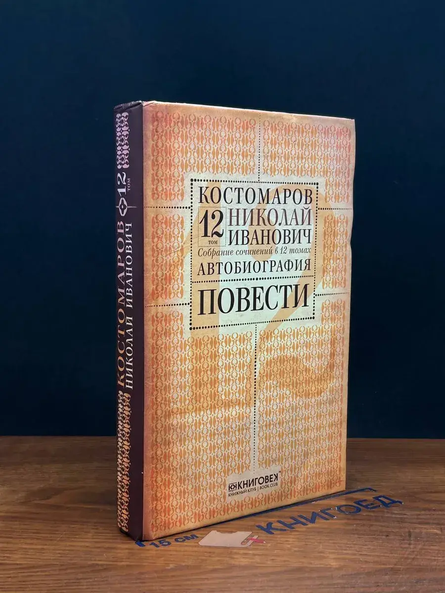 Н. И. Костомаров. Собрание сочинений. Том 12