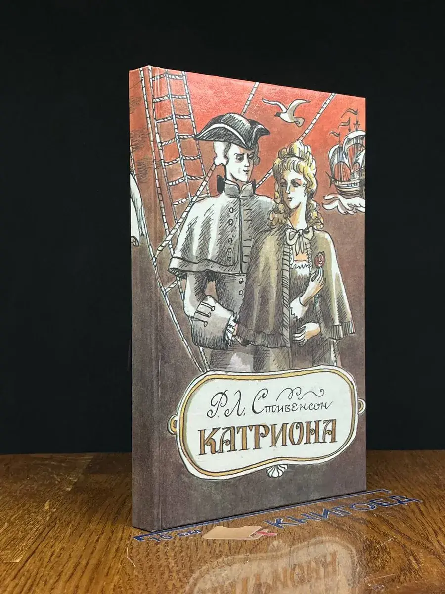 Катриона