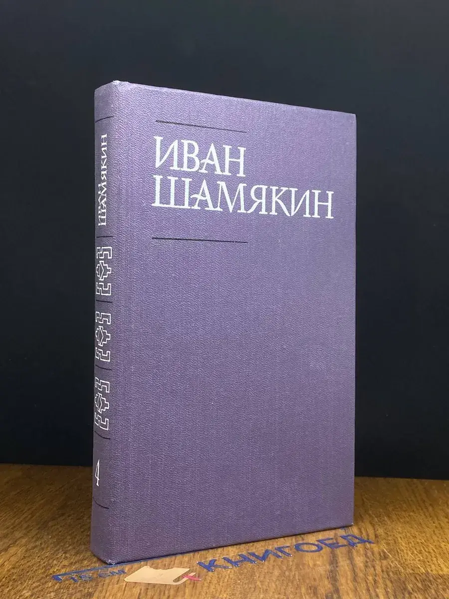 Иван Шамякин. Собрание сочинений в 6 томах. Том 4