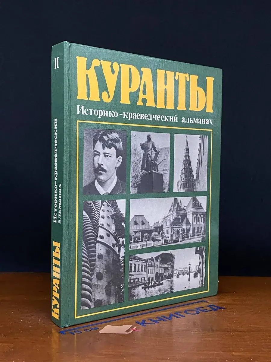 Куранты. Историко-краеведческий альманах. Выпуск 2