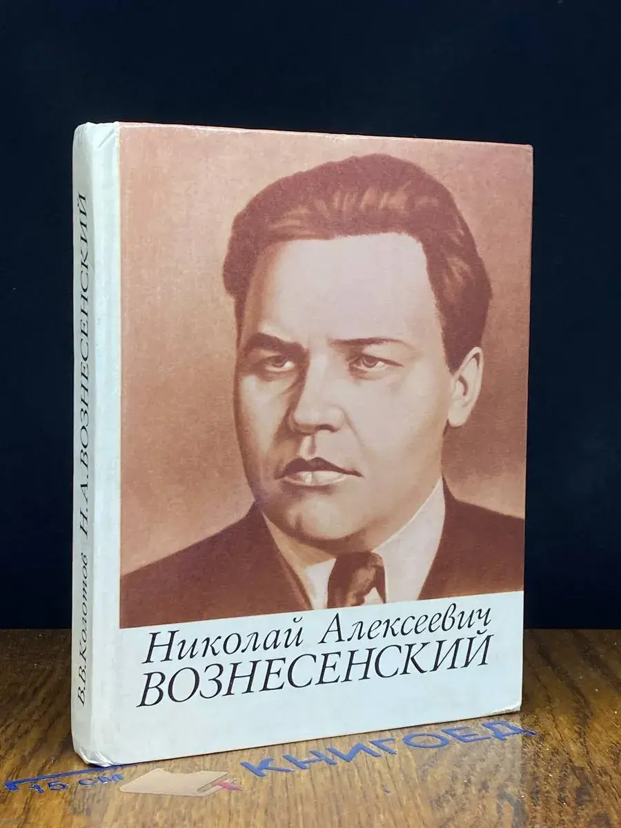 Николай Алексеевич Вознесенский