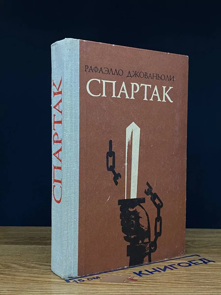 Спартак