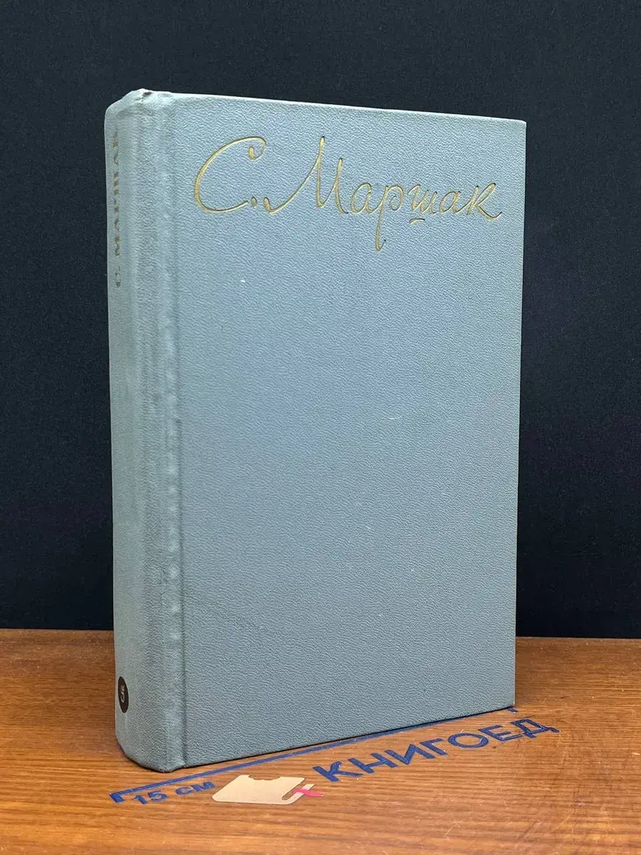 С. Маршак. Собрание сочинений в 8 томах. Том 5
