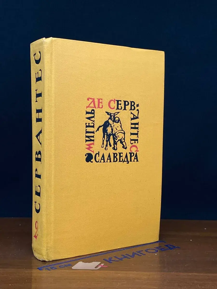 Мигель де Сервантес Сааведра. Собрание сочинений. Том 2
