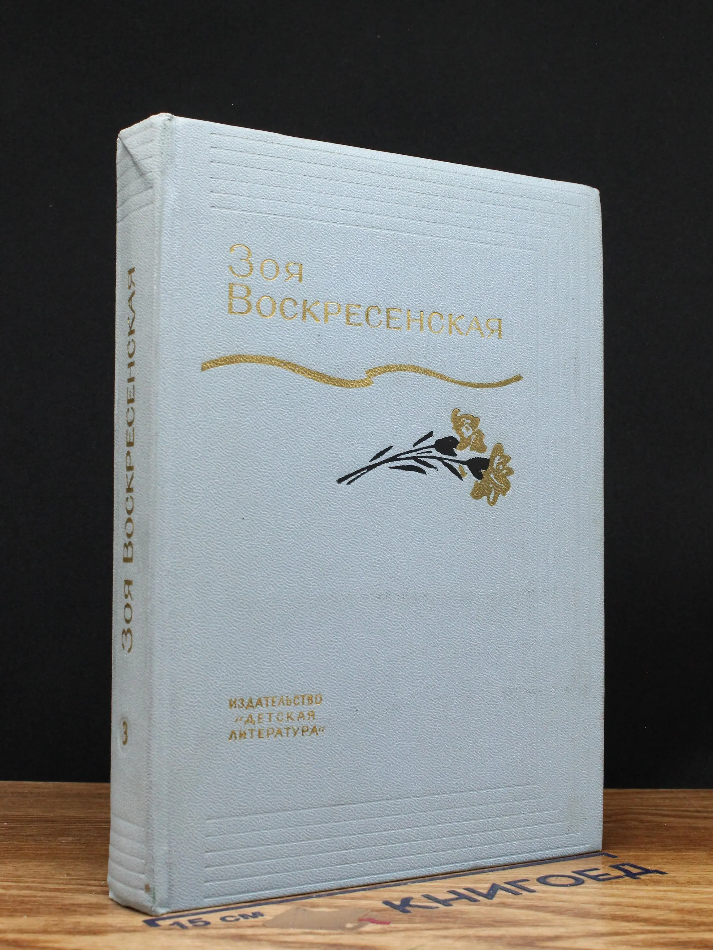Зоя Воскресенская. Том 3