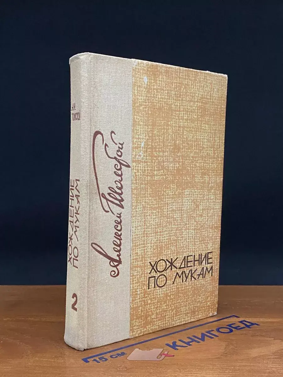 Хождение по мукам. Книга 2