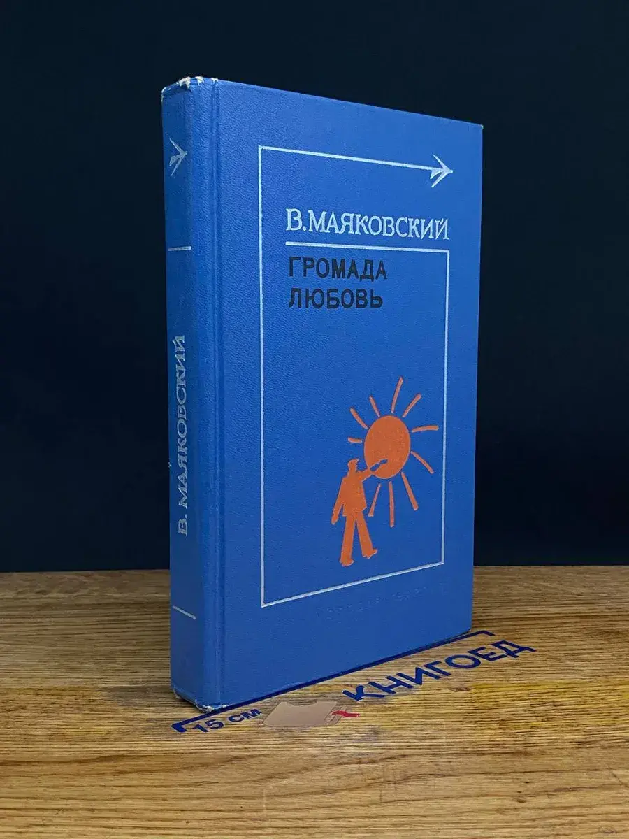 Громада любовь